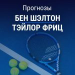 Прогноз Шэлтон – Фриц