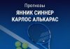 Прогноз Синнер – Алькарас