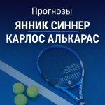 Прогноз Синнер – Алькарас