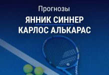 Прогноз Синнер – Алькарас