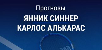 Прогноз Синнер – Алькарас