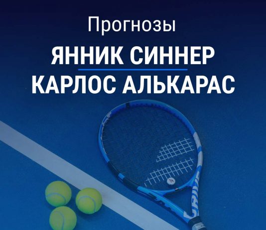 Прогноз Синнер – Алькарас
