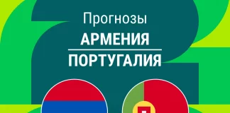 Прогноз Армения - Португалия
