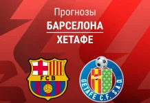 Прогноз Барселона - Хетафе