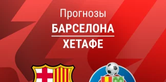 Прогноз Барселона - Хетафе
