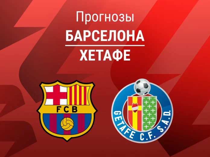 Прогноз Барселона - Хетафе