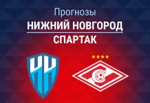Прогноз Нижний Новгород - Спартак