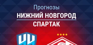 Прогноз Нижний Новгород - Спартак