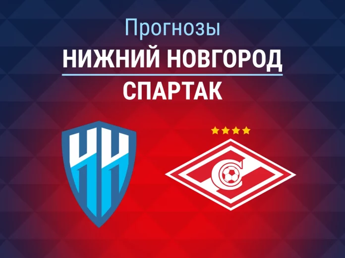 Прогноз Нижний Новгород - Спартак