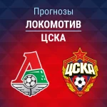 Локомотив – ЦСКА: прогноз на Кубок России 4 августа 2026 года Прогноз Локомотив - ЦСКА