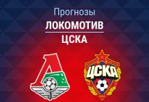 Прогноз Локомотив - ЦСКА