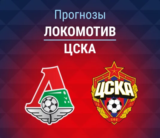 Прогноз Локомотив - ЦСКА