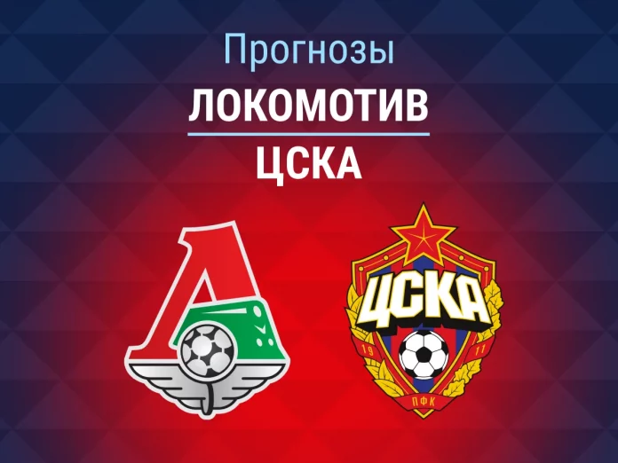Прогноз Локомотив - ЦСКА