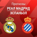 Прогноз Реал - Эспаньол