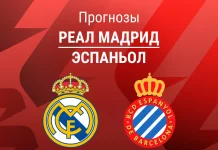 Прогноз Реал - Эспаньол