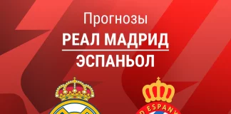 Прогноз Реал - Эспаньол