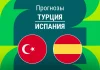 Прогноз Турция - Испания