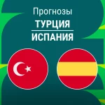 Прогноз Турция - Испания