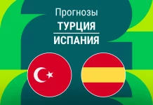 Прогноз Турция - Испания