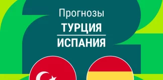 Прогноз Турция - Испания