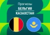 Прогноз Бельгия - Казахстан