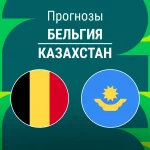Прогноз Бельгия - Казахстан