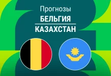 Прогноз Бельгия - Казахстан