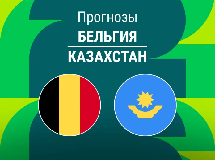 Прогноз Бельгия - Казахстан