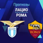 Прогноз Лацио - Рома