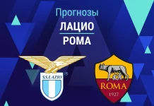 Прогноз Лацио - Рома