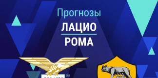 Прогноз Лацио - Рома