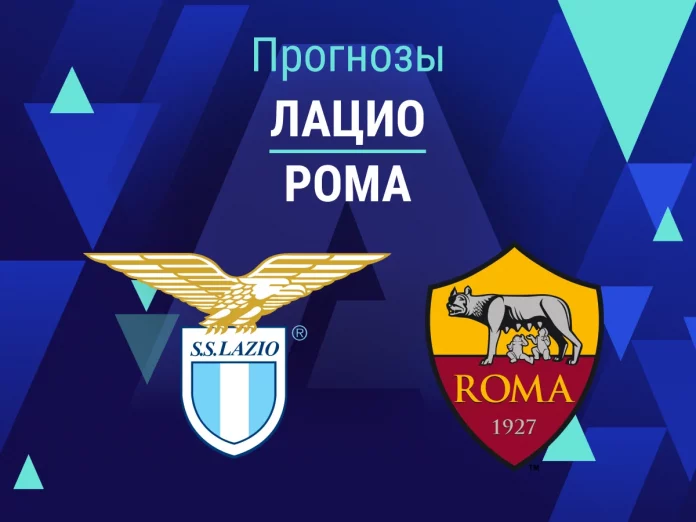 Прогноз Лацио - Рома