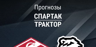 Прогноз Спартак - Трактор