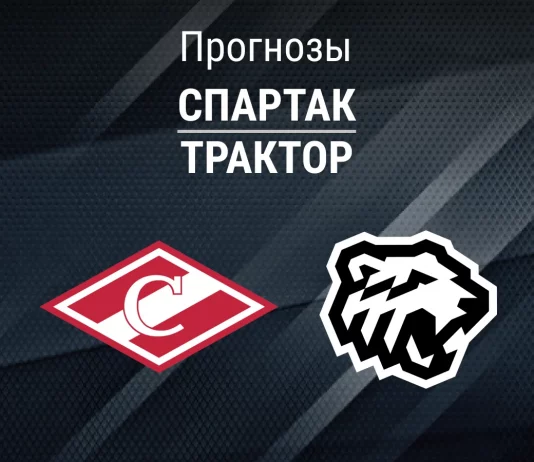Прогноз Спартак - Трактор