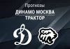 Прогноз Динамо Москва - Трактор