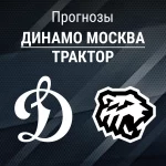 Прогноз Динамо Москва - Трактор