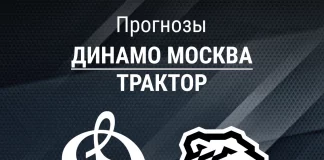 Прогноз Динамо Москва - Трактор