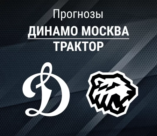 Прогноз Динамо Москва - Трактор