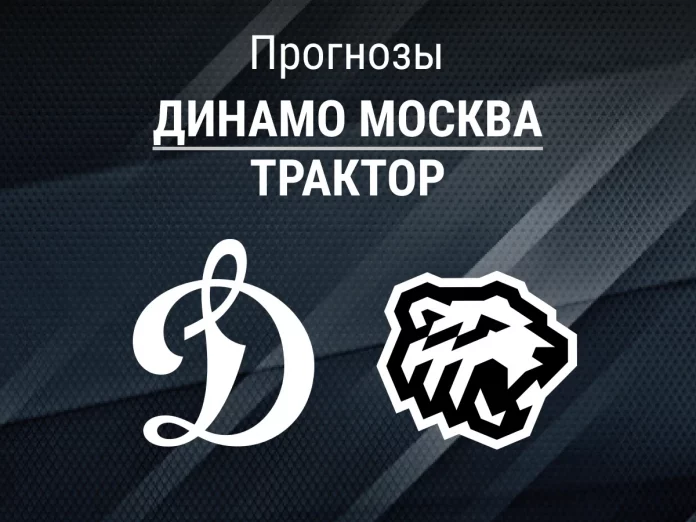 Прогноз Динамо Москва - Трактор