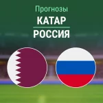 Прогноз Катар - Россия