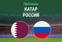 Прогноз Катар - Россия