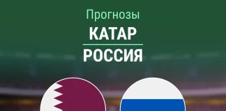 Прогноз Катар - Россия