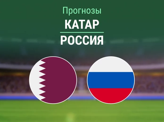 Прогноз Катар - Россия