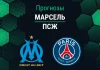 Прогноз Марсель - ПСЖ