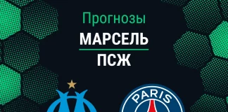 Прогноз Марсель - ПСЖ