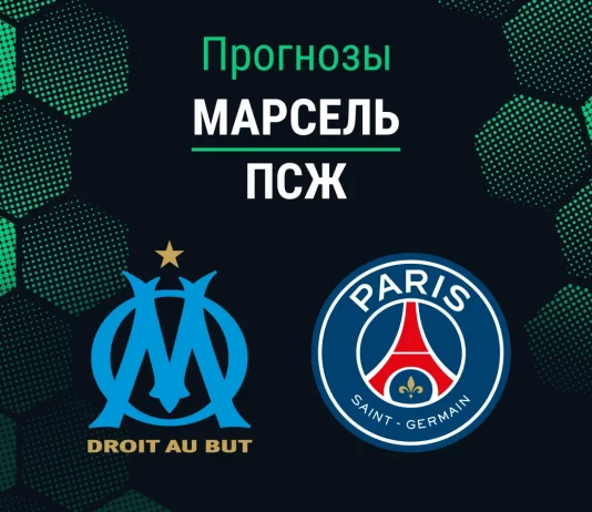 Прогноз Марсель - ПСЖ