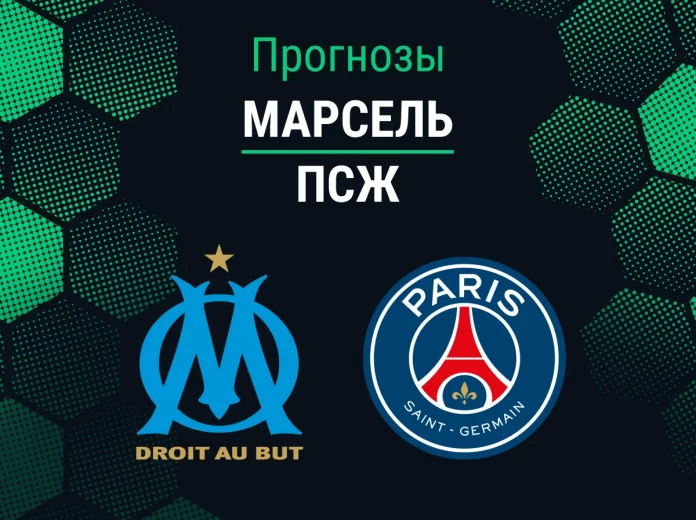 Прогноз Марсель - ПСЖ