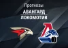 Прогноз Авангард - Локомотив