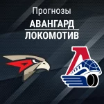 Прогноз Авангард - Локомотив