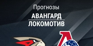Прогноз Авангард - Локомотив